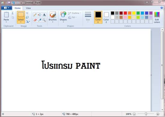 โปรแกรม Paint ใน Windows 7
